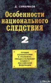 Особенности национального следствия. Том 2 - Черкасов Дмитрий