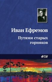 Путями старых горняков - Ефремов Иван Антонович