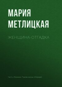 Женщина-отгадка - Метлицкая Мария