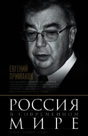 Россия в современном мире. Прошлое, настоящее, будущее (сборник) - Примаков Евгений Максимович