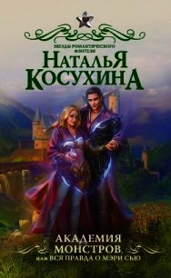 Академия монстров, или Вся правда о Мэри Сью (сборник) - Косухина Наталья Викторовна