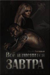 Все изменится завтра (СИ) - Высоцкая Мария Николаевна "Весна"