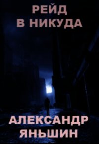 Рейд в никуда (СИ) - Яньшин Александр