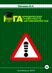 Юридическая грамотность автомобилистов - Панченко Юрий