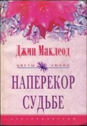 Наперекор судьбе - Маклеод Джин