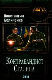 Контрабандист Сталина (СИ) - Беличенко Константин