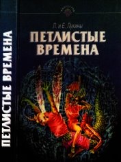 Петлистые времена<br />(Повести. Рассказы) - Лукина Любовь Александровна