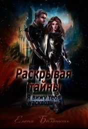 Раскрывая тайны (СИ) - Болотонь Елена