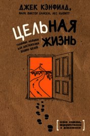 Цельная жизнь. Главные навыки для достижения ваших целей - Хансен Марк Виктор