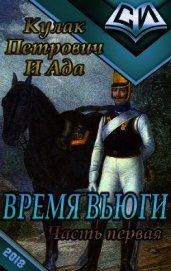 Время вьюги (часть первая) (СИ) - "Кулак Петрович И Ада"