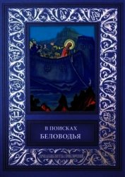 В поисках Беловодья<br />(Приключенческий роман, повесть и рассказы) - Белослюдов Алексей Николаевич