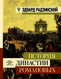 История династии Романовых (сборник) - Радзинский Эдвард