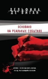 Основано на реальных событиях - де Виган Дельфин