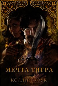 Мечта тигра (ЛП) - Хоук Коллин