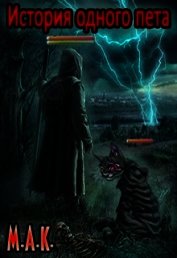 История одного пета. Часть 1 - Калинин Алексей