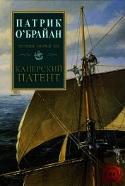 Каперский патент (ЛП) - О'Брайан Патрик