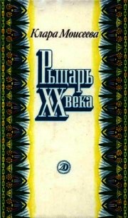 Рыцарь XX века<br />(Повесть о поэте Абд ар-Рахмане аль-Хамиси из долины Нила) - Моисеева Клара Моисеевна