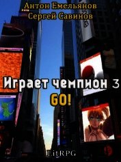 Go&#33; (СИ) - Емельянов Антон Дмитриевич