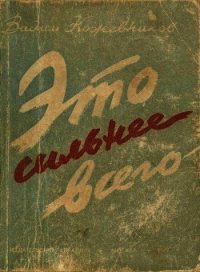 Это сильнее всего<br />(Рассказы) - Кожевников Вадим Михайлович