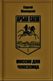 Миссия для чужеземца (СИ) - Малицкий Сергей Вацлавович