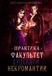 Факультет судебной некромантии. Практика (СИ) - Самсонова Наталья