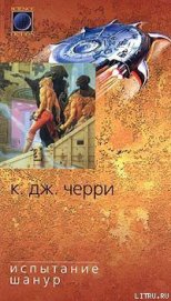 Испытание Шанур - Черри Кэролайн Дженис