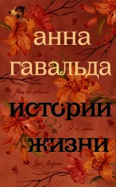 Истории жизни (сборник) - Гавальда Анна