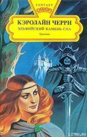 Эльфийский Камень Сна - Черри Кэролайн Дженис