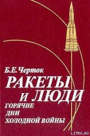 Ракеты и люди. Горячие дни холодной войны - Черток Борис Евсеевич