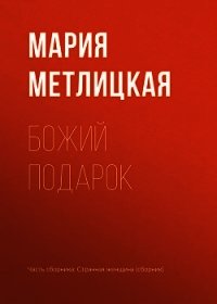 Божий подарок - Метлицкая Мария