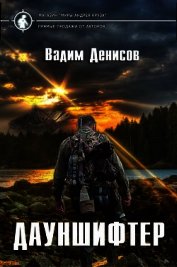 Дауншифтер (СИ) - Денисов Вадим Владимирович