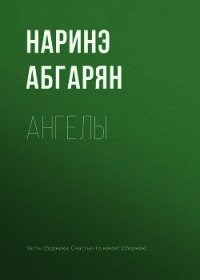 Ангелы - Абгарян Наринэ Юрьевна