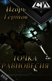 Точка равновесия (СИ) - Гертов Игорь