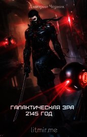 Галактическая Эра: 2145 год (СИ) - Черник Дмитрий "EmperorShadeVic"