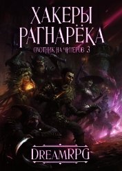 Охотник на читеров 3 - Хакеры Рагнарёка (СИ) - Нелин Дмитрий