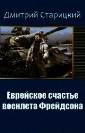 Еврейское счастье военлета Фрейдсона (СИ) - Старицкий Дмитрий