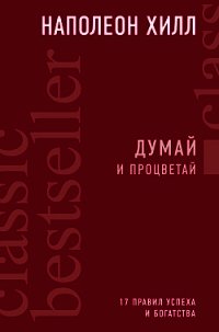 Думай и процветай. 17 правил успеха и богатства - Хилл Наполеон