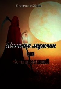 Планета мужчин или Женщины с косой (СИ) - Князькова Нина "Xaishi"