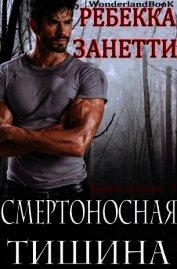 Смертоносная Тишина (ЛП) - Занетти Ребекка