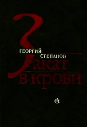 Закат в крови<br />(Роман) - Степанов Георгий Владимирович