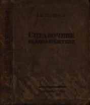 Справочник радиолюбителя<br />(в вопросах и ответах) - Горшков А. П.