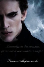 Каникулы вампира, демона и темного эльфа (СИ) - Мартюшова Регина Юрьевна