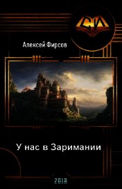 У нас в Заримании (СИ) - Фирсов Алексей Сергеевич