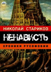 Ненависть. Хроники русофобии - Стариков Николай