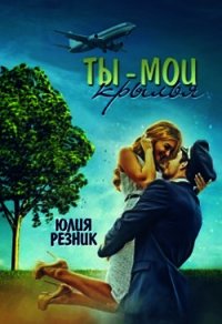 Ты-мои крылья (СИ) - Резник Юлия