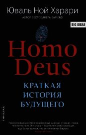 Homo Deus. Краткая история будущего - Харари Юваль Ной