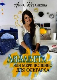 Лизавета или Мери Поппинс для олигарха (СИ) - Кувайкова Анна Александровна