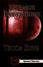 Кровавое пробуждение (ЛП) - Доун Тесса