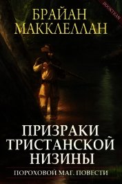 Призраки Тристанской низины (ЛП) - Макклеллан Брайан