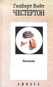 Потрясающие приключения майора Брауна - Честертон Гилберт Кийт